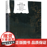 自我与本我 (奥)西格蒙德·弗洛伊德 正版书籍小说书上海译文出版社
