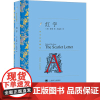 红字 霍桑 美国浪漫主义小说的代表心理分析小说故事正版书籍小说书店上海译文出版社译文名著精选