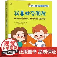 6~12岁情绪管理书 我喜欢交朋友