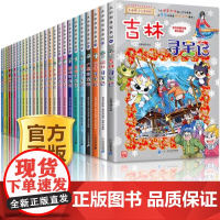 [正版]大中华寻宝记系列全套31册 大中国寻宝记全套书最新版吉林山西黑龙江内蒙古河北36单本任选 二十一世纪科普百科漫画