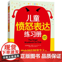 店 儿童愤怒表达练习册 学会骑在怒涛之上 辩证行为疗法DBT 帮孩子管理愤怒调节情绪处理与同伴的冲突书