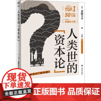 人类世的“资本论” 译文坐标 [日]斋藤幸平 著 王盈 译 打破经济增长的魔咒 危机时代重新发现马克思主义 上海译文出版