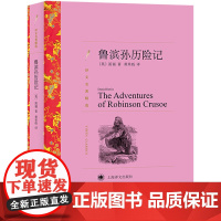 鲁滨孙历险记 译文名著精选鲁滨逊漂游游 四五六年级小学生课外阅读书籍寒暑假书目外国经典读物原著文学小说
