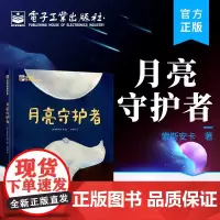 正版 月亮守护者 索斯安卡 提升孩子的思辨能力 帮助孩子建立责任心 提升孩子的思辨能力 电子工业出版社