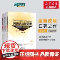 [新华正版]张满胜英语语法新思维初级+中级+高级教程套装高中英语专项训练大学语法书籍大全教材考研四级六级高考自学