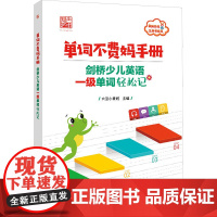 正版 单词不费妈手册 剑桥少儿英语一级单词轻松记 轻松学英语 123456年级小学生学单词背单词 电子工业出版社