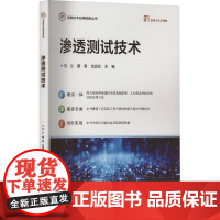 渗透测试技术 注重深化理论知识 强化实践技能 信息收集、Web渗透、主机渗透、权限提升、后渗透技术和两个渗透测试综合实验