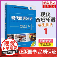 任选 外研社正版 新版现代西班牙语1第一册 学生用书教材 高校西班牙语专业课程教材 西班牙语入门自学教材 现西蓝宝书全新