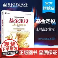 正版 基金定投 让财富滚雪球 老罗 基金投资入门书籍 基金投资指南 定投技巧 提高投资收益 玩转ETF策略技术资产配置方