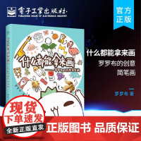 正版 什么都能拿来画 罗罗布的创意简笔画 全彩 萌翻全网萌物罗罗布 元气满满带你玩转一整年的绘画游戏书籍 电子工业出版社