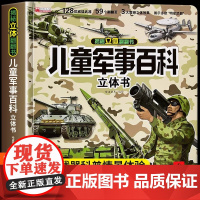 [抖音同款]儿童军事百科3D立体书硬壳大开本科普百科6岁以上8-10-12岁翻翻书中国小学生科学武器世界兵器枪械坦克军舰