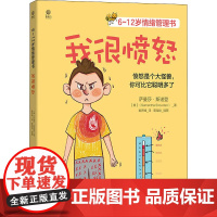 正版 6~12岁情绪管理书 我很愤怒 儿童情绪 亲子 儿童文学 情绪 自我控制 少儿读物 儿童情绪管理书籍 电子工业出版