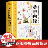 [正版]漫画讲透黄帝内经原版正版漫画图解皇帝内经白话文漫画版儿童版四季养生中医养生书籍入门百病食疗大全书