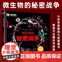 微生物的秘密战争 精装全彩 细菌病毒自然科普书籍微生物的书 少儿百科全书 7-10岁青少年课外读物科学知识自然探秘新知微