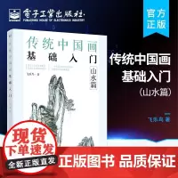 正版 传统中国画基础入门:山水篇 山石林木云水点景物绘画技巧图步骤详解书 四大山水画基本概念笔法设色山水肌理表现构图
