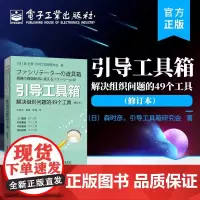 正版 引导工具箱 解决组织问题的49个工具 修订本 引导工具基础知识 团队管理 企业管理 人力资源管理 电子工业出版社