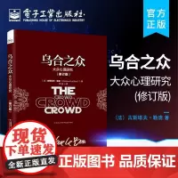 正版 乌合之众 大众心理研究(修订版) (法)古斯塔夫·勒庞 著 李丹 译 电子工业出版社