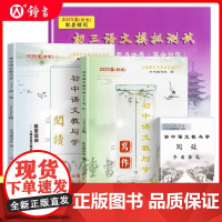 2025届初中语文教与学写作+阅读 光明日报出版社 初一初二初三语文模拟测试卷七八九年级中考语文作文上海初中语文阅读理解