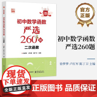 函数严选260题-二次函数 徐梦梦 初中数学初123年级初中数学教材教辅书籍 帮助学生逐渐规范答题步骤 电子工业出版社