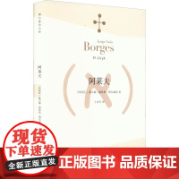 阿莱夫 博尔赫斯全集 王永年译 外国小说文学书籍 阿根廷现代短篇小说集 代表作恶棍列传书籍 正版图书 上海译文 出版