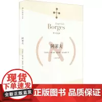 阿莱夫 博尔赫斯全集 王永年译 外国小说文学书籍 阿根廷现代短篇小说集 代表作恶棍列传书籍 正版图书 上海译文 出版
