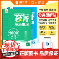 满分星秒背英语单词 分类图解法1600词小学必背人教版汇总拆分手册词汇小学生自然拼读记单词 妙背 代代sam老师超级拼读
