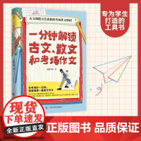 一分钟解锁古文、散文和考场作文 中考高考语文作文写作 在考场一分钟,快速搭建一篇高分作文,古文和散文告诉你的考场作文妙招