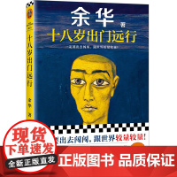 十八岁出门远行 余华成名作!一定要出去闯闯,哪怕鼻青脸肿!余华新书!当代文学 让27岁余华开始载入文学史 读客
