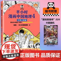 [正版]半小时漫画中国地理 全四册 丝绸之路篇 混子哥新作混知漫画 儿童小学生历史漫画科普书籍 地理知识就很好记 科普书