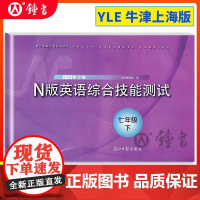 2025年yle英语七年级下n版英语综合技能测试七年级下册7年级下第二学期2025年修订版光明日报出版社上海英语教辅测试