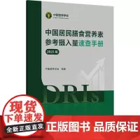 中国居民膳食营养素参考摄入量速查手册(2023版)中国营养学会编写 膳食营养素参考摄入量的基本概念97871173681