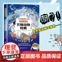奇妙图书馆 灭绝动物档案 揭秘77种动物搞笑又奇葩的日常 灭绝生物图鉴 灭绝动物科普书籍 有趣的灭绝动物图鉴书籍 书中缘