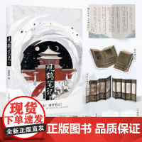 观鹤笔记2 她与灯 著 原名 东厂观察笔记 赠作者亲撰 邓瑛传 学术会议邀请函杨伦 京郊游记 及多重赠品 言情小说正版