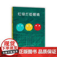 红绿灯眨眼睛 爱心树经典交通工具绘本 3-6岁儿童阅读的书籍 五十余年的经典 儿童之友交通工具绘本代表作