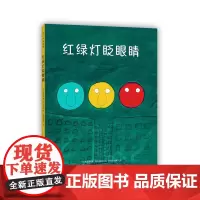 红绿灯眨眼睛 爱心树经典交通工具绘本 3-6岁儿童阅读的书籍 五十余年的经典 儿童之友交通工具绘本代表作