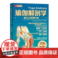 瑜伽解剖学 全彩图解第2版 口袋版 更深入地认识每个动作的结构与基本原理 同时更深入地理解瑜伽运动本身 提供有价值的解剖