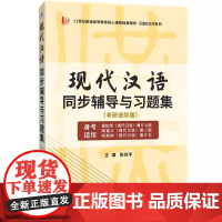 现代汉语同步辅导与习题集 26考研 适用黄伯荣现代汉语增订七版 三版知识点串讲千道练习题模练 26考研进阶版