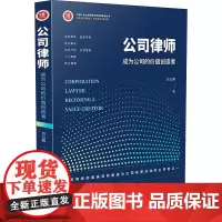 公司律师 成为公司的价值创造者苏云鹏 著WX