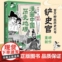 [正版书籍]漫画中国历史地理 百万粉丝历史大号 铲史官 重磅新作 一口气读懂中国历史地理 掌握历史逻辑 历史漫画书籍
