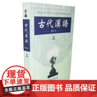 古代汉语(上) 郭锡良 等编著 总结了前人的经验 是一部学习古代汉语的重要著作学习古代汉语 不同时期有不同的内容和方法