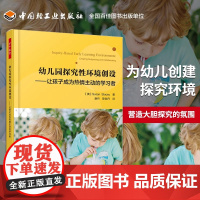 万千教育学前 幼儿园探究性环境创设 让孩子成为热情主动的学习者 本书采用大量的图片 能激发幼儿的好奇心探索欲 正版书籍