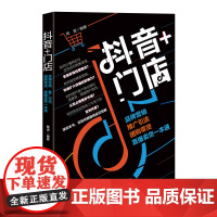 抖音+门店:品牌营销 推广引流 团购带货 直播卖货一本通如何将线上流量 引流到线下门店 如何将线下流量 引流到线上经营
