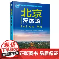北京深度游Follow Me 《亲历者》编辑部 编 国内旅游指南/攻略社科 中国铁道出版社有限公司丰富详实的旅游攻略