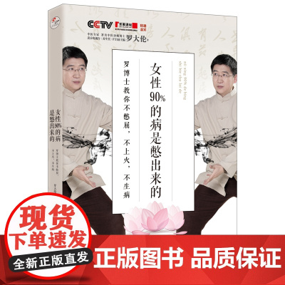 女性90%的病是憋出来的 罗博士教你不憋屈 不上火 不生病 正版书籍 为女性打造的一本养生新书 关注女性健康 正版书籍