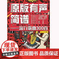 原版有声简谱 流行歌曲300首 本书适用于吉他弹唱 钢琴 电子琴独奏 视唱练耳 乐队演出 个人演出 演奏等 正版书籍