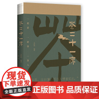 茶二十一席 古武南著 台湾著名茶人李曙韵鼎力 全面呈现茶人与茶 茶具 茶席的魅力 茶经茶道茶具茶文化 正版书籍