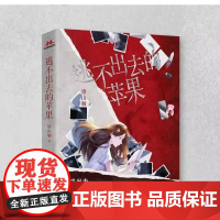 逃不出去的苹果 逃出去逃出原生家庭的束缚肆意生长成自己的样子信故事系列双女主题材代表作豆瓣女性题材高口碑悬疑小说