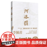 河洛图 茅盾文学奖得主李佩甫最新长 篇十 年打磨之 作 李佩甫 河洛图茅盾文学 奖得主河南文艺出版社 正版书籍