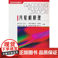 高等学校教材 汽轮机原理 重庆大学 理科 高校能源动力类核心教材 重庆大学名师编写 系统讲解汽轮机工作原理
