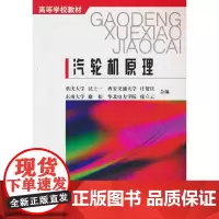 高等学校教材 汽轮机原理 重庆大学 理科 高校能源动力类核心教材 重庆大学名师编写 系统讲解汽轮机工作原理